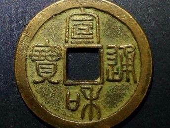 图 宣和通宝现金交易如何辨别好坏 成都艺术品 收藏品