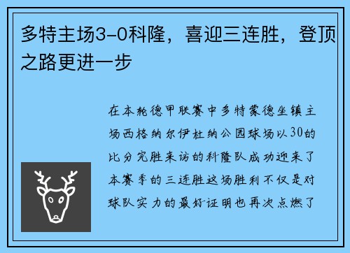 多特主场3-0科隆，喜迎三连胜，登顶之路更进一步